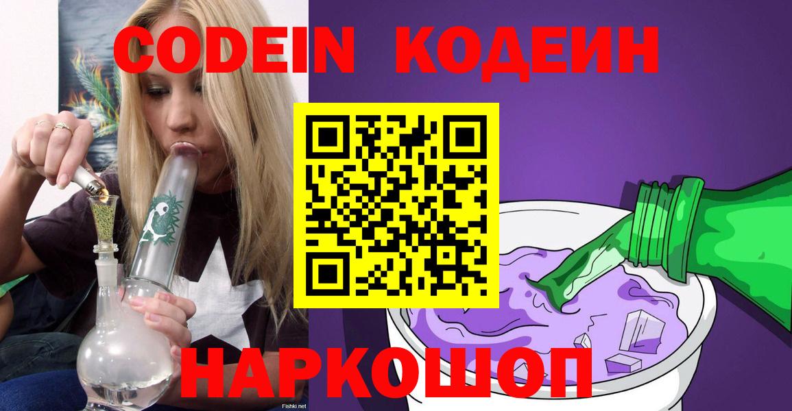 Городец  Кодеин напиток Lean (лин)  Вход с VPN 
