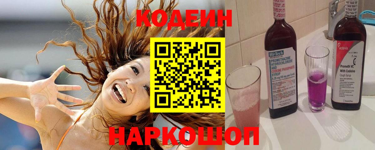 Кодеин напиток Lean (лин) Городец
